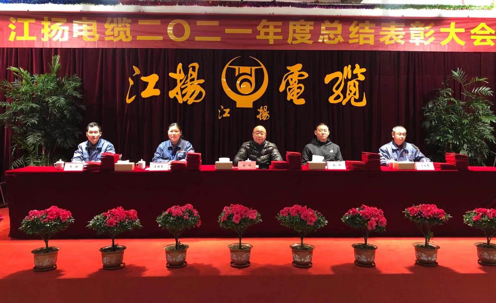 熱烈祝賀江揚電纜2021年度總結表彰大會圓滿召開